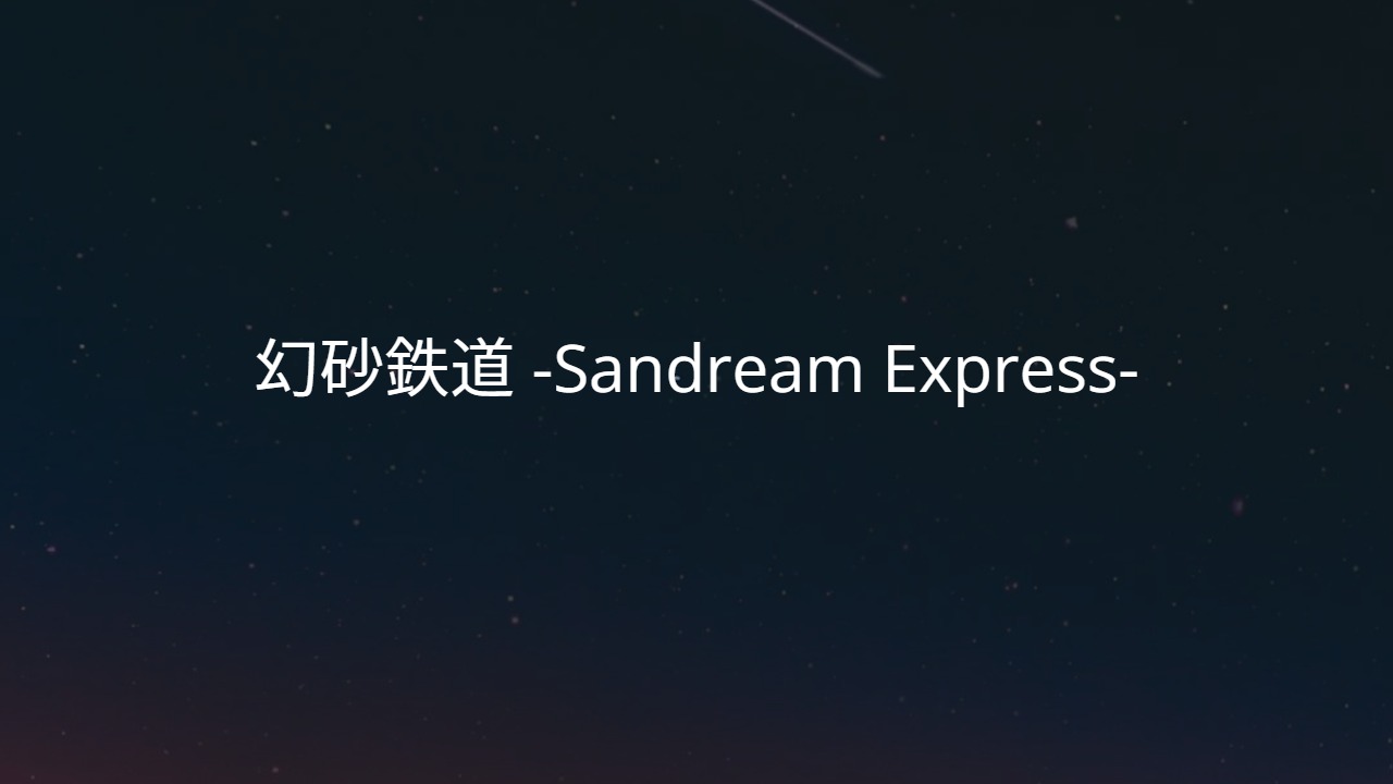 幻砂鉄道-Sandream Express-