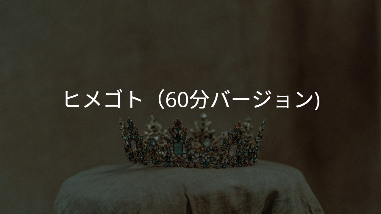 ヒメゴト（６０分バージョン）