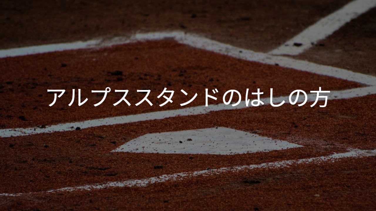 アルプススタンドのはしの方